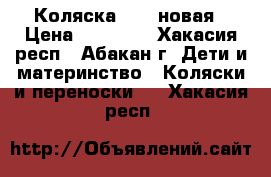 Коляска YOYA новая › Цена ­ 11 000 - Хакасия респ., Абакан г. Дети и материнство » Коляски и переноски   . Хакасия респ.